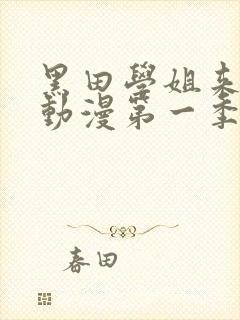 黑田学姐来我家动漫第一季在线观看免费