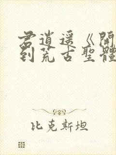 君逍遥《开局签到荒古圣体》笔趣阁