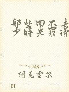 那些回不去的年少时光罗琦琦喜欢谁封面