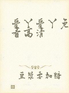 爱丫爱丫免费观看高清