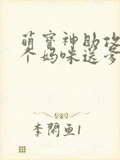 萌宝神助攻:拐个妈咪送爹地完结版