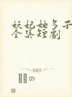 妖妃她多子多福全集短剧