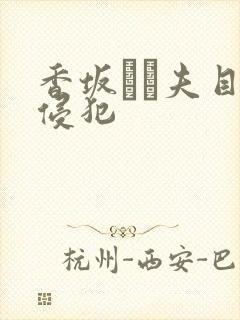 香坂めぐ夫目前侵犯