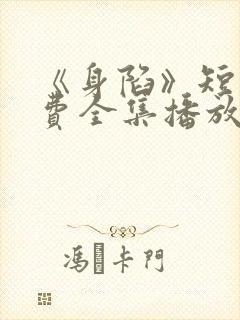 《身陷》短剧免费全集播放封面