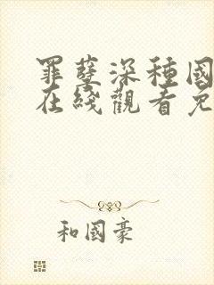 罪孽深种国语版在线观看免费完整版