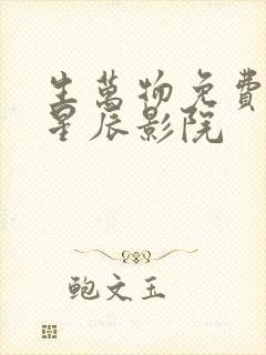 生万物免费播放星辰影院