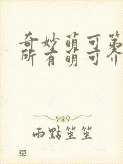 奇妙萌可第六季所有萌可介绍