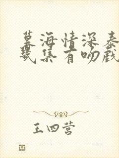 暮海情深泰剧第几集有吻戏