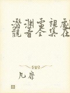 潜渊电视剧免费观看全集在线播放封面