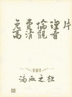 免费伦理片在线高清观看