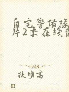 自宅警备队动画片2季在线观看