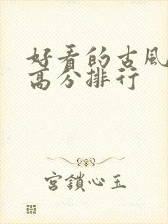 好看的古风国漫高分排行