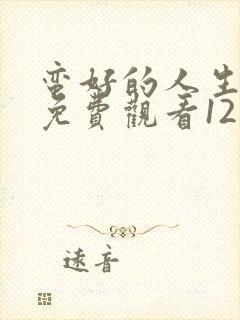 蛮好的人生全集免费观看12集高清封面