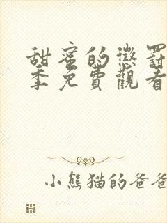 甜蜜的惩罚第一季免费观看全集高清