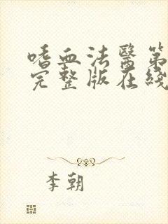 嗜血法医第9季完整版在线