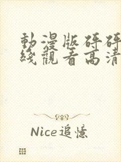 动漫版砰砰砰在线观看高清