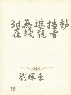 3d无遮挡动漫在线观看