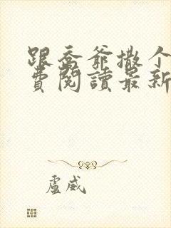 跟乔爷撒个娇免费阅读最新章节第一部