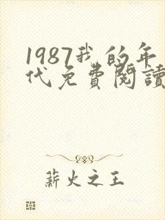 1987我的年代免费阅读无弹窗