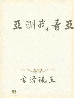 亚洲我看亚洲逼