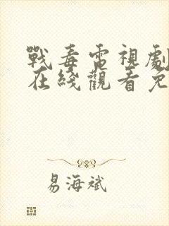 战毒电视剧全集在线观看免费封面