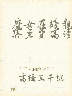 魔女在线观看全集免费高清普封面