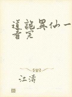 道诡异仙一口气看完