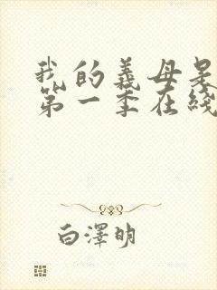 我的义母是魅魔第一季在线观看免费