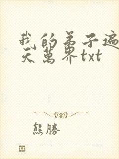 我的弟子遍布诸天万界txt