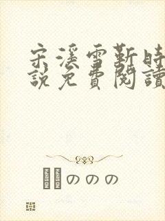 宋溪雪靳时川小说免费阅读最新章节