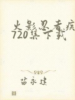 火影忍者疾风传720集下载