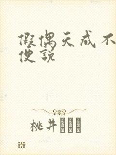 假偶天成不能随便说