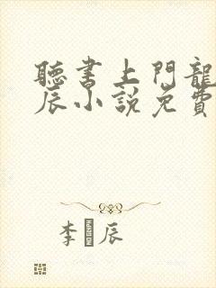 听书上门龙婿叶辰小说免费完整版