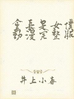 会长是女仆大人动漫完整版