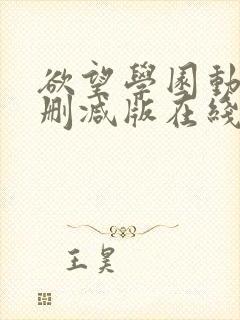 欲望学园动漫无删减版在线观看