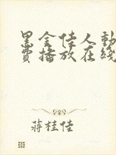 黑金佳人动漫免费播放在线观看高清