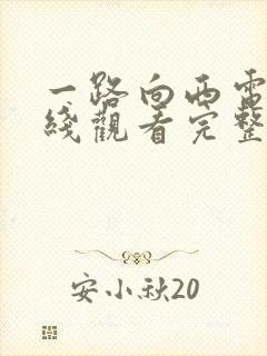 一路向西电影在线观看完整版