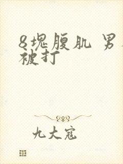 8块腹肌 男人被打封面