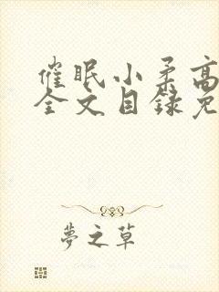 催眠小柔高达正全文目录免费阅读