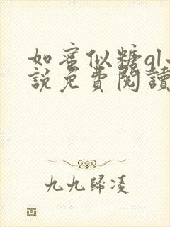 如蜜似糖gl小说免费阅读