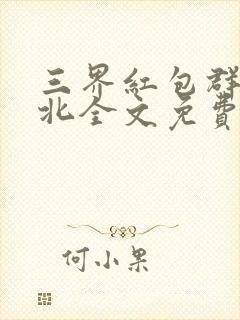 三界红包群陈小北全文免费阅读全文封面
