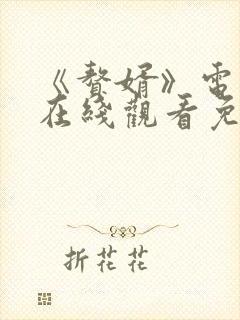 《赘婿》电视剧在线观看免费西瓜