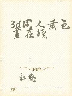 3d同人黄色动画在线