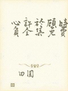 心许于顾时光不负全集免费