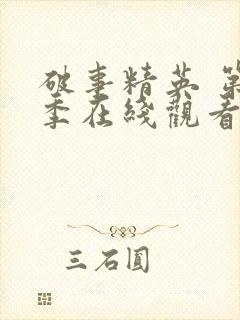 破事精英 第2季在线观看全集免费播放