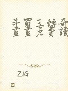 斗罗玉转奇遇漫画画免费读漫画