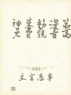 神墓动漫第二季免费观看高清