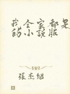 我全家都是穿来的小说版