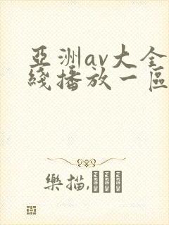 亚洲av大全在线播放一区二区三区封面