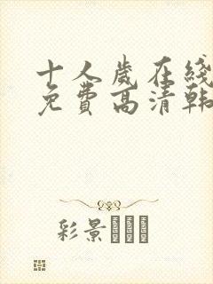 十人岁在线观看免费高清韩剧封面